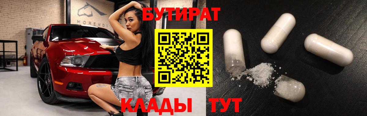 Бутират  Бутират GHB  Вход с VPN  Северобайкальск 