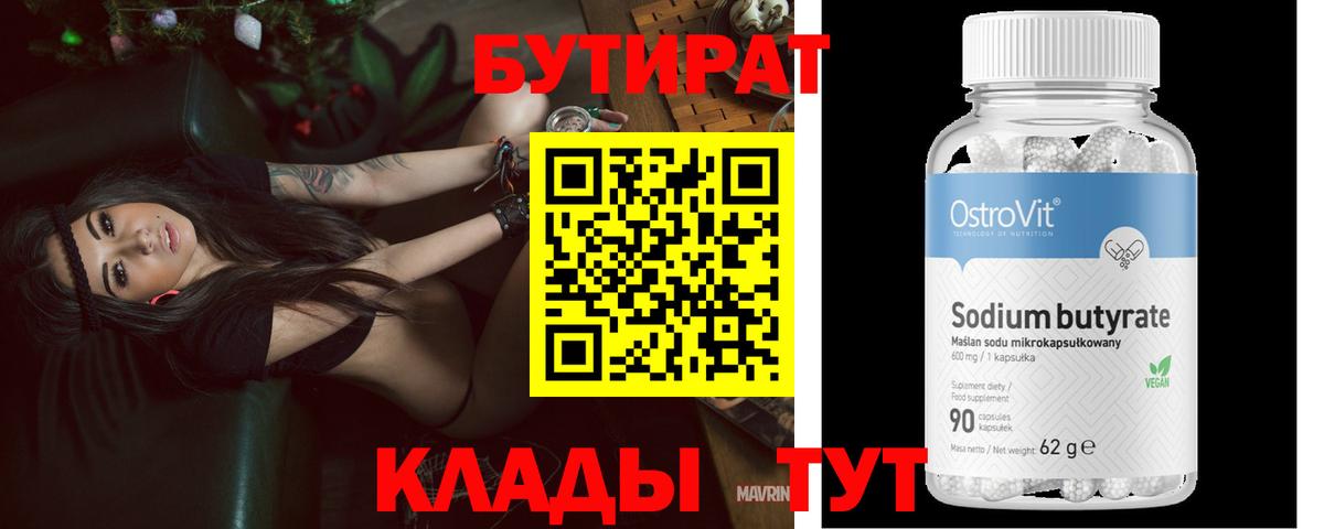 БУТИРАТ бутик Северобайкальск