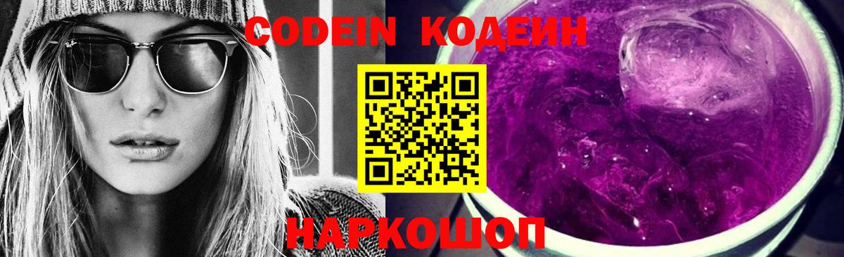 Северобайкальск  Кодеин напиток Lean (лин)  Кодеин Purple Drank  Вход с VPN 
